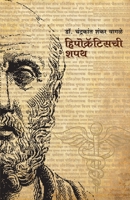 Hippocrateschi Shapath (हिपोक्रॅटिसची शपथ) 8179919609 Book Cover
