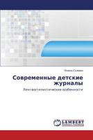Современные детские журналы: Лингвостилистические особенности 3659571954 Book Cover