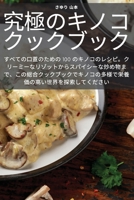 究極のキノコクックブック 1783574461 Book Cover