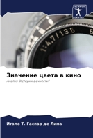 Значение цвета в кино: Анализ "Истории вечности" 6206130967 Book Cover