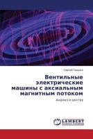 Ventil'nye elektricheskie mashiny s aksial'nym magnitnym potokom: Analiz i sintez 3659166871 Book Cover