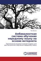 Амбивалентная система обучения неродному языку на основе интернета: Применение математической модели для дистанционного обучения неродному языку 3845420006 Book Cover