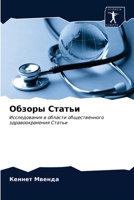 Обзоры Статьи: Исследования в области общественного здравоохранения Статьи 620363204X Book Cover