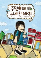 A Tour Around My Neighborhood 8949102641 Book Cover