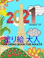 塗り絵 大人 Coloring Book for Adults: マンダラ 塗り絵 大人の B08BDBWF2S Book Cover
