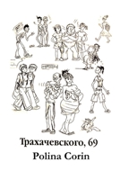 Трахачевского 69: маленькl B0BVDFJ6KZ Book Cover