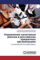 Upravlenie zalogovym riskom v rossiyskikh kreditnykh organizatsiyakh: na primere OAO KB "Severgazbank" 3659494526 Book Cover