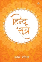 Hindu Sutra (Hindi Edition) B0CNKNVLBF Book Cover