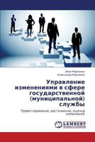 Управление изменениями в сфере государственной (муниципальной) службы: Проектирование, достижение, оценка изменений 3843323712 Book Cover