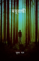mayurakshi / ময়ূরাক্ষী B0BRXJDTJG Book Cover