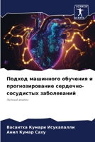 Подход машинного обучения и прогнозирова 6206425673 Book Cover