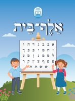 Alef Beis ??? ??? (????? ??????) (Hebrew Edition) B0DX14Y3G6 Book Cover