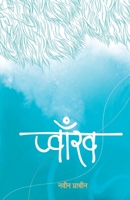 Pwakh (&#2346;&#2381;&#2357;&#2366;&#2305;&#2326;) 9937953014 Book Cover