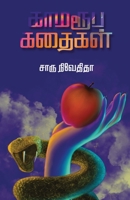 Kamarooba Kathaigal 9387707563 Book Cover