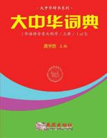 Greater China Dictionary (Huayu Pinyin Backward / 1 of 2) 1539116557 Book Cover
