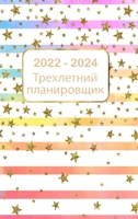 Трехлетний план на 2022-2024 ... 9189573277 Book Cover