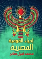 إحياء القومية المصرية 7084991514 Book Cover