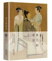 The Forbidden City on Paper (Hardcover) (Chinese Edition) 7535498175 Book Cover