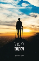 ליפול ולקום 9655775879 Book Cover