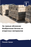 &#1047;&#1072; &#1075;&#1088;&#1072;&#1085;&#1100;&#1102; &#1086;&#1073;&#1083;&#1086;&#1084;&#1082;&#1086;&#1074;: &#1048;&#1079;&#1086;&#1073;&#1088 6207343069 Book Cover