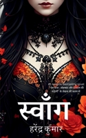 Swang / स्वाँग B09R4SP25Y Book Cover