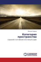 Kategoriya prostranstva: v russkoy i kitayskoy lingvokul'turakh 3659449075 Book Cover