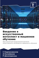 Введение в искусственный интеллект и машинное обучение: База знаний для продолжения изучения искусственного интеллекта и машинного обучения 6205954834 Book Cover