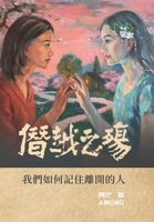 The Wound of Transgression: How We Remember Those Who Have Gone(Traditional Chinese Edition) 1923572245 Book Cover
