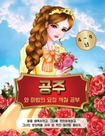 공주와 마법의 요정 색칠 공부 4 9 년: 딸을 ... 컬러&#475 1801479275 Book Cover