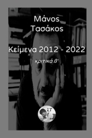 Κείμενα 2012 - 2022 Τόμος β΄: Κριτικά β& 1447844270 Book Cover