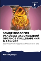 ЭПИДЕМИОЛОГИЯ РАКОВЫХ З& 6205724456 Book Cover