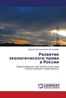 Razvitie ekologicheskogo prava v Rossii: Formirovanie, sostoyanie i sistema ekologicheskogo prava Rossii 3846599905 Book Cover