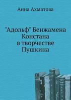 "Adol'f" Benzhamena Konstana V Tvorchestve Pushkina 5458034074 Book Cover
