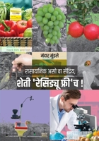 Rasaynik Aso Va Sendriya, Sheti 'Residue Free'ch! (Marathi Edition) 8195364918 Book Cover
