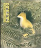 The Little Fox (hardcover) (Chinese Edition) 7513305366 Book Cover