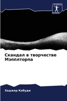 Скандал в творчестве Мэп 6205802333 Book Cover