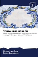 Плиточные панели 6206419851 Book Cover