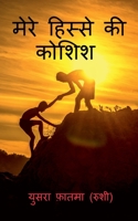 mere hisse ki koshish / मेरे हिस्से की कोशिश 1647337399 Book Cover