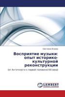 Восприятие музыки: опыт историко-культурной реконструкции: (от Античности к первой половине XIX века) 3846535648 Book Cover