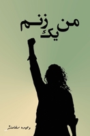 من یک زنم: اشعاری از عمق ... زن 1990760570 Book Cover