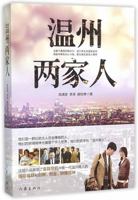 Two Families in Wenzhou 温州两家人 7506385759 Book Cover
