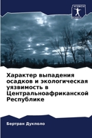Характер выпадения осад& 6206221075 Book Cover
