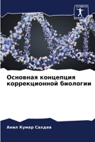 Основная концепция корр& 6205657910 Book Cover