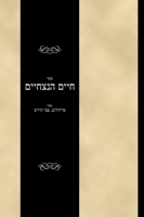 ??? ???? ???????: Sefer Chayim HaNitzchaim B0CTNZS5ZL Book Cover