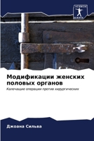 Модификации женских пол& 6206617866 Book Cover