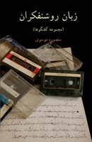زبان روشنفکران Intellectual's Language: مجمو 1471797392 Book Cover