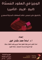 ?????? ?? ?????? ??????? - The Concise Manual on Nominate Contracts (Arabic Edition) 9960019616 Book Cover