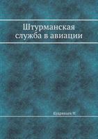 Shturmanskaya Sluzhba V Aviatsii 5458295528 Book Cover