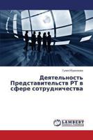Deyatel'nost' Predstavitel'stv RT v sfere sotrudnichestva 3659491519 Book Cover