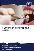Гуттаперча: материал эпохи 620416239X Book Cover